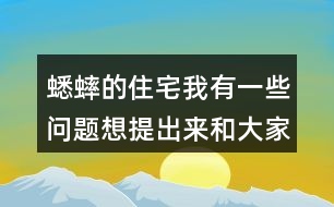 蟋蟀的住宅我有一些問題想提出來和大家討論：從哪些地方可以看出蟋蟀：”不肯隨遇而安” ?它的住宅為什么可以算是“偉大的工程”？