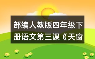 部編人教版四年級(jí)下冊(cè)語(yǔ)文第三課《天窗》讀句子，回答括號(hào)里的問(wèn)題。