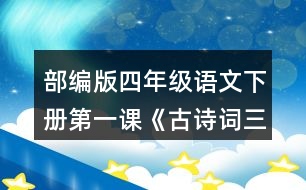 部編版四年級語文下冊第一課《古詩詞三首》讀下面的詩句，說說你眼前浮現(xiàn)出了怎樣的情景