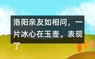 洛陽親友如相問，一片冰心在玉壺。表現(xiàn)了怎樣的精神品格