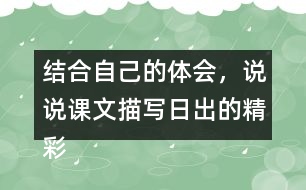 結(jié)合自己的體會(huì)，說(shuō)說(shuō)課文描寫(xiě)日出的精彩之處。