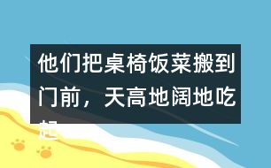 他們把桌椅飯菜搬到門前，天高地闊地吃起來。找出課文中的句子