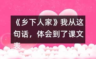 《鄉(xiāng)下人家》我從這句話，體會(huì)到了課文表達(dá)的思想感情。