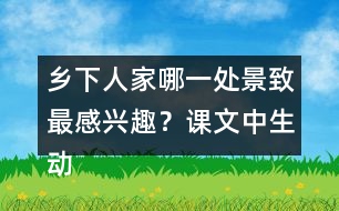 鄉(xiāng)下人家哪一處景致最感興趣？課文中生動的句子有哪些？