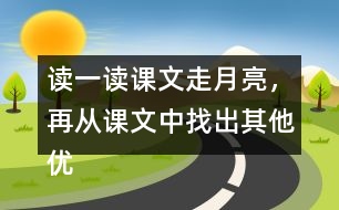 讀一讀課文走月亮，再從課文中找出其他優(yōu)美生動的句子，抄寫下來。