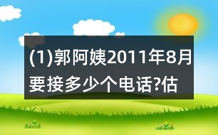 (1)郭阿姨2011年8月要接多少個(gè)電話(huà)?估一估，算一算。