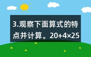 3.觀察下面算式的特點并計算。（20+4）×25