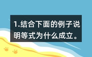 1.結(jié)合下面的例子說(shuō)明等式為什么成立。