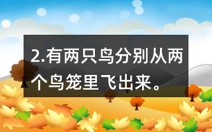 2.有兩只鳥分別從兩個鳥籠里飛出來。