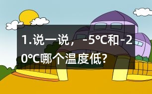 1.說一說，-5℃和-20℃哪個(gè)溫度低?