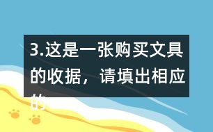 3.這是一張購(gòu)買文具的收據(jù)，請(qǐng)?zhí)畛鱿鄳?yīng)的金額。