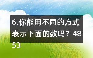 6.你能用不同的方式表示下面的數(shù)嗎？4853000  6009500  80000040