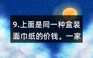 9.上面是同一種盒裝面巾紙的價錢。一家賓館要買35盒這種面巾紙。