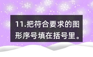 11.把符合要求的圖形序號(hào)填在括號(hào)里。