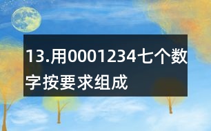 13.用0,0,0,1,2,3,4七個數(shù)字按要求組成一個七位數(shù)。