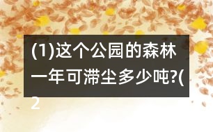 (1)這個(gè)公園的森林一年可滯塵多少?lài)?(2)這個(gè)公園的森林一天的從地下吸出多少?lài)嵥?