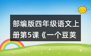 部編版四年級語文上冊第5課《一個豆莢里的五粒豆》 小組交流，仿照下面的問題清單整理大家提出的問題，說說你有什么發(fā)現(xiàn)。