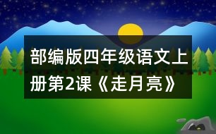 部編版四年級語文上冊第2課《走月亮》讀一讀，再從課文中找出其他優(yōu)美生動(dòng)的句子，抄寫下來。