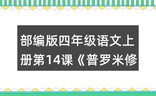 部編版四年級(jí)語(yǔ)文上冊(cè)第14課《普羅米修斯》  故事中哪個(gè)情節(jié)觸動(dòng)了你？和同學(xué)交流。