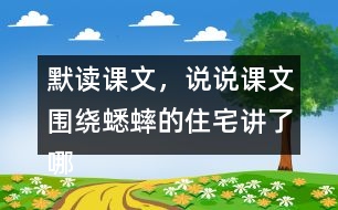 默讀課文，說說課文圍繞蟋蟀的住宅講了哪兩方面的內(nèi)容，作者是怎樣觀察的。