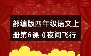 部編版四年級語文上冊第6課《夜間飛行的秘密》   讀下面的片段，試著從不同角度提出問題，和同學(xué)交流。