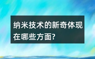 納米技術(shù)的新奇體現(xiàn)在哪些方面?