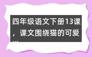 四年級語文下冊13課，課文圍繞貓的可愛講了哪些？