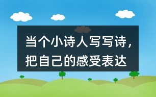 當(dāng)個“小詩人”寫寫詩，把自己的感受表達出來