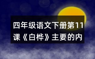 四年級語文下冊第11課《白樺》主要的內(nèi)容是什么