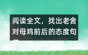 閱讀全文，找出老舍對(duì)母雞前后的態(tài)度句子，說(shuō)說(shuō)為什么會(huì)有這種變化