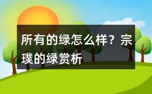 所有的綠怎么樣？宗璞的綠賞析