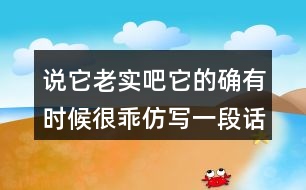 說它老實吧它的確有時候很乖仿寫一段話