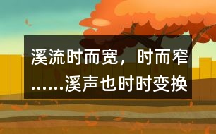 “溪流時(shí)而寬，時(shí)而窄……溪聲也時(shí)時(shí)變換調(diào)子。”體現(xiàn)了作者怎樣的心情？