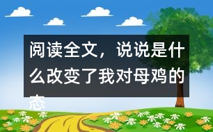 閱讀全文，說說是什么改變了我對母雞的態(tài)度