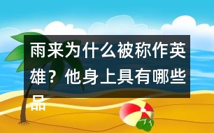 雨來為什么被稱作英雄？他身上具有哪些品質(zhì)？