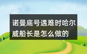 諾曼底號(hào)遇難時(shí)哈爾威船長(zhǎng)是怎么做的