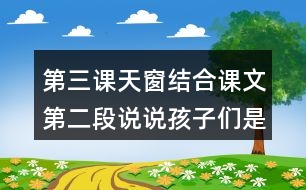 第三課天窗結(jié)合課文第二段說說孩子們是從怎樣從無中看出有從虛中看出實的