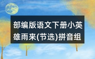 部編版語文下冊小英雄雨來(節(jié)選)拼音組詞