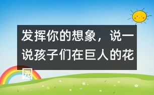 發(fā)揮你的想象，說(shuō)一說(shuō)孩子們?cè)诰奕说幕▓@里是如何盡情玩耍的