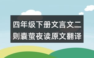 四年級下冊文言文二則囊螢夜讀原文翻譯