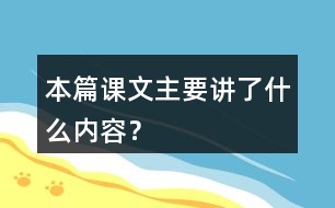 本篇課文主要講了什么內(nèi)容？