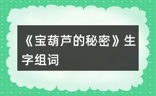 《寶葫蘆的秘密》生字組詞