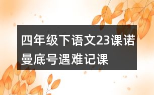 四年級(jí)下語文23課“諾曼底號(hào)”遇難記課堂筆記