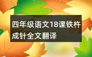 四年級(jí)語(yǔ)文18課鐵杵成針全文翻譯