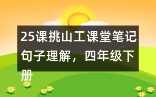 25課挑山工課堂筆記句子理解，四年級(jí)下冊(cè)