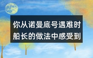 你從諾曼底號(hào)遇難時(shí)船長(zhǎng)的做法中感受到他怎樣的品質(zhì)？