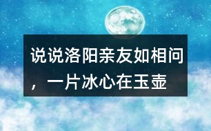 說說“洛陽親友如相問，一片冰心在玉壺”代表了作者怎樣的精神品格