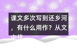 課文多次寫到還鄉(xiāng)河，有什么用作？從文中找出說一說