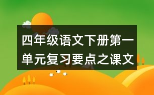 四年級語文下冊第一單元復(fù)習(xí)要點之課文佳句積累