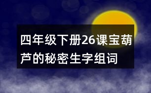 四年級(jí)下冊(cè)26課寶葫蘆的秘密生字組詞